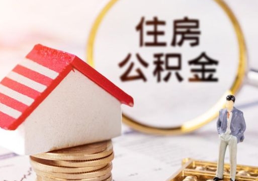重庆个人的住房公积金怎么提取（个人如何提取住房公积金的钱）